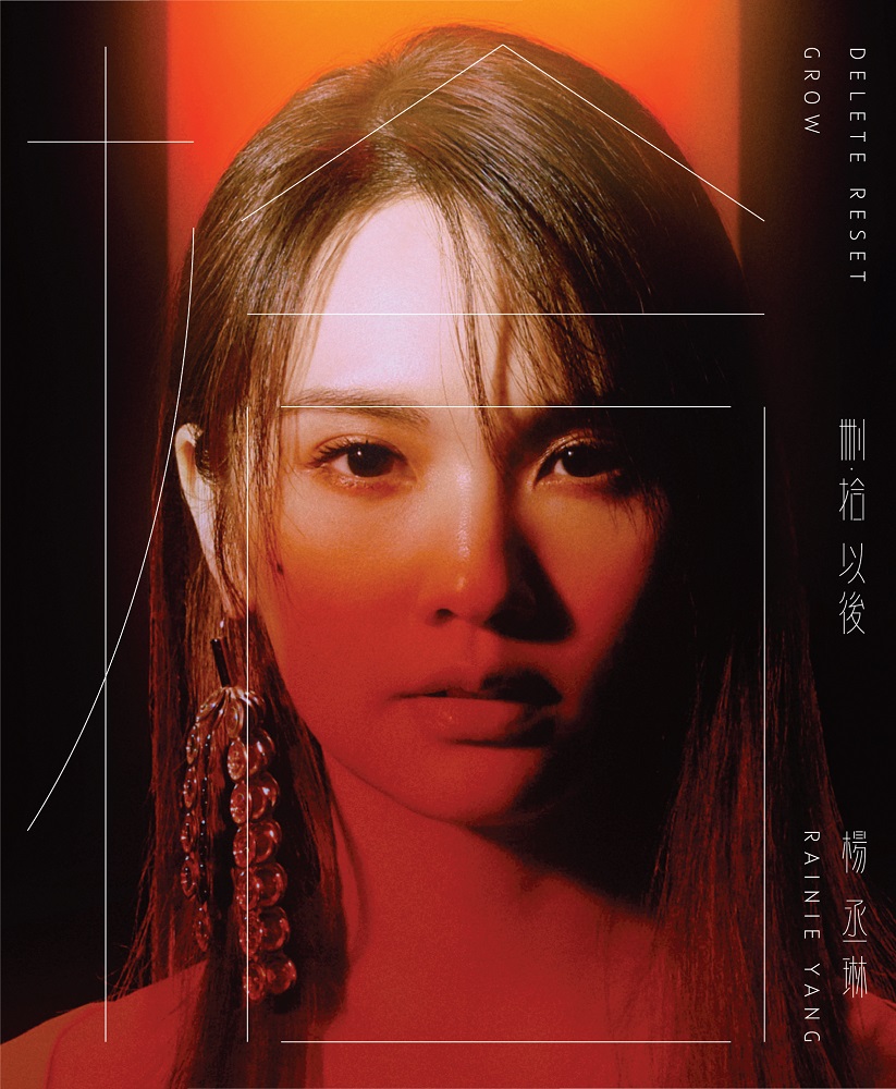 楊丞琳 / 刪•拾 以後 (拾版) (CD)