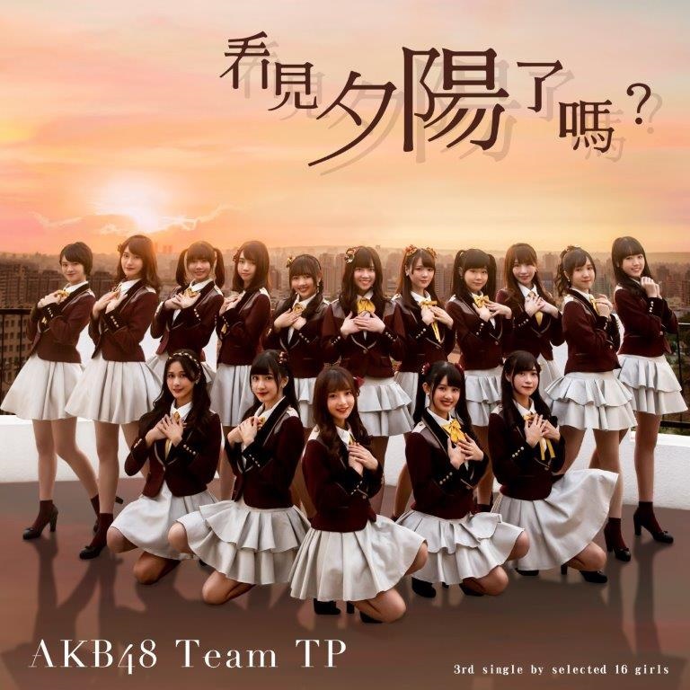 AKB48 Team TP / 看見夕陽了嗎?(CD+DVD)(AKB48 Team TP / Have You Seen the Sunset?)