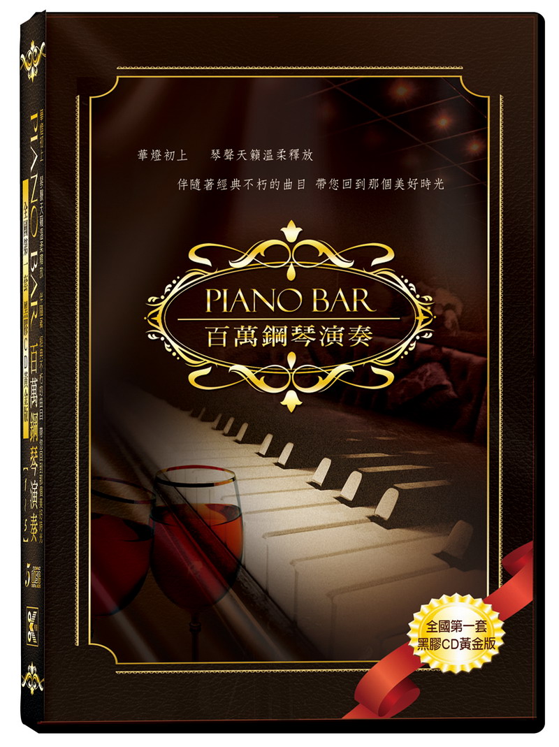 PIANO-BAR百萬鋼琴演奏1-5 CD
