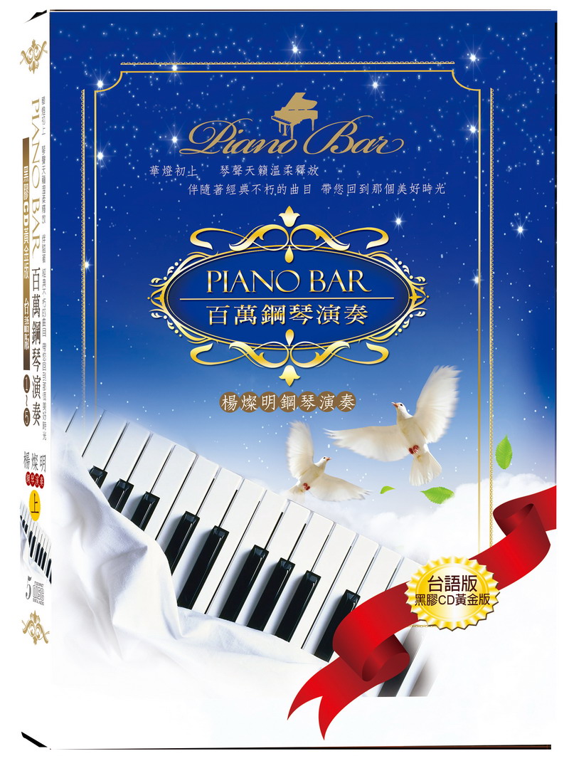 PIANO BAR 百萬鋼琴演奏1~5 台語版 CD