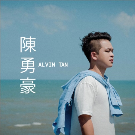 Alvin陳勇豪 / 同名EP