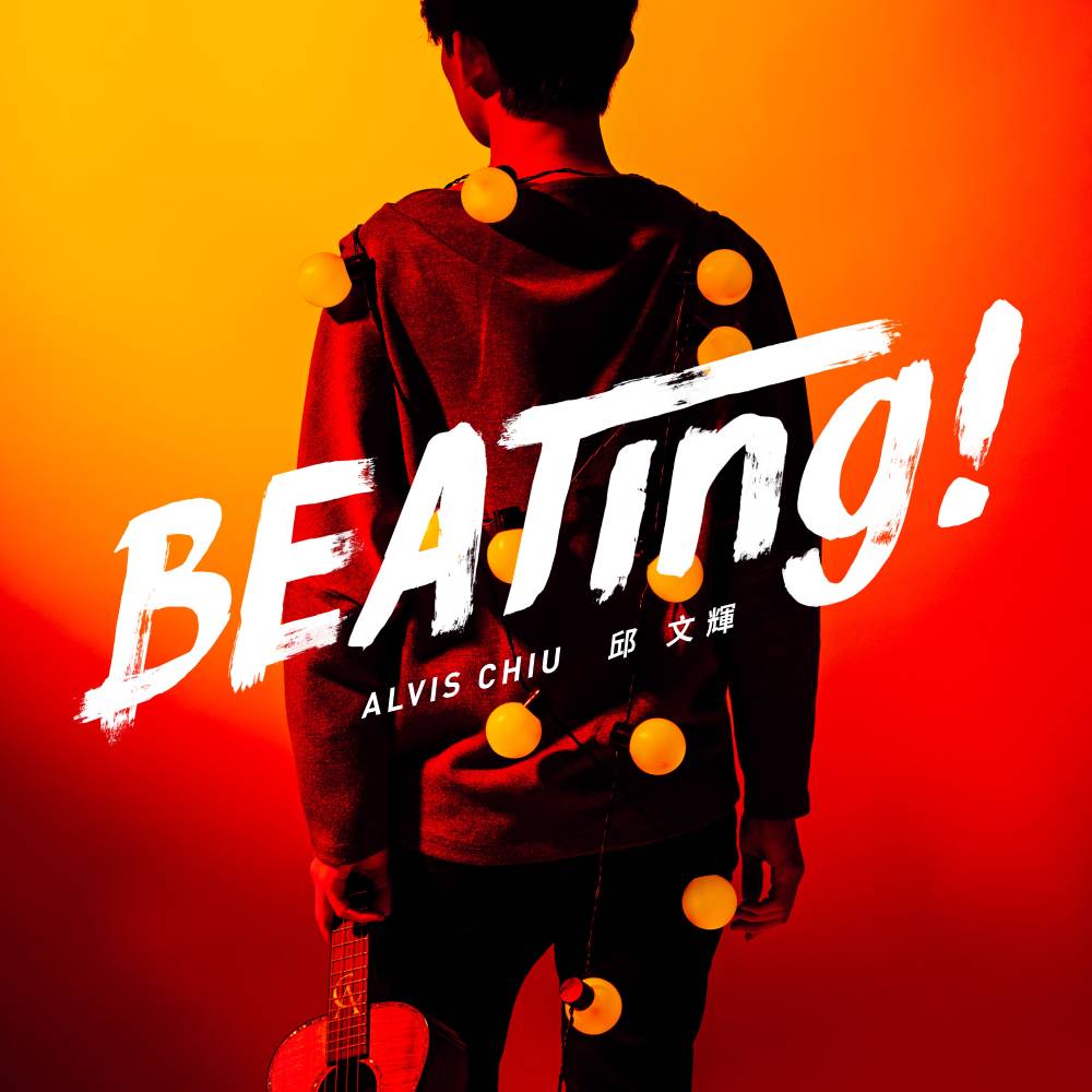 邱文輝 / BEATing! (CD)