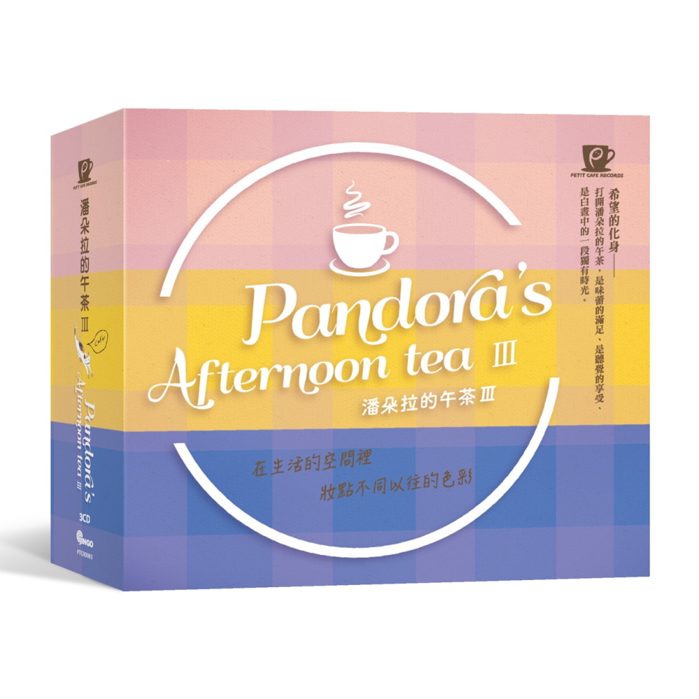 潘朵拉的午茶 3 ( 限量版 3CD +贈 精美陶瓷吸水杯墊 )