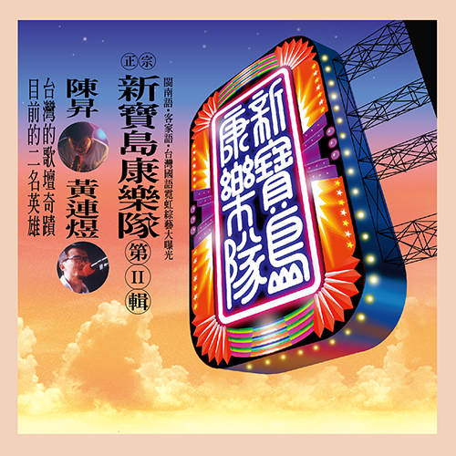 新寶島康樂隊 II -  鼓聲若響  (黑膠)(限台灣)