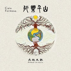 ＂大地之歌＂樂團（Sonus de Gaia）／《行樂千山 (Gaia Formosa)》