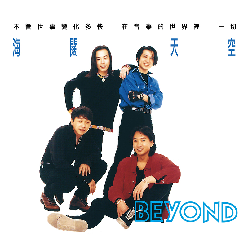 Beyond / 海闊天空 (藍膠)(限台灣)