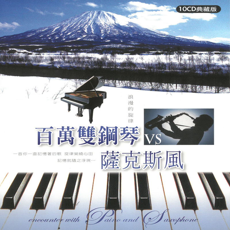 百萬雙鋼琴VS薩克斯風 10CD典藏版