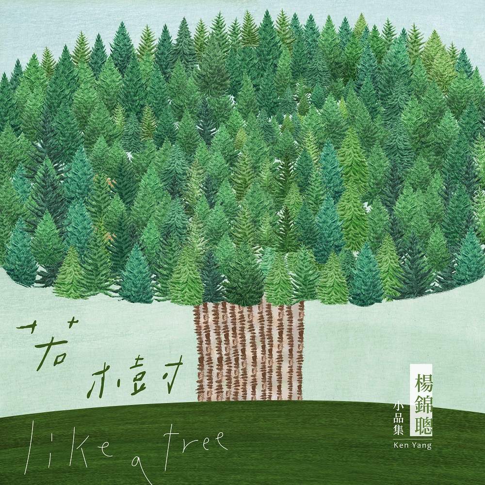 楊錦聰 / 若樹 (CD)