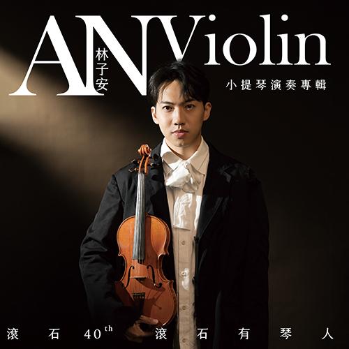 滾石40【滾石有琴人】林子安AnViolin 小提琴演奏專輯 (黑膠)(限台灣)