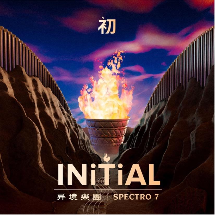 异境樂團 Spectro 7 ／《初INITIAL》