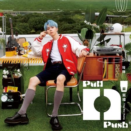 黃挺瑋 / Pull n’ Push (正式版)