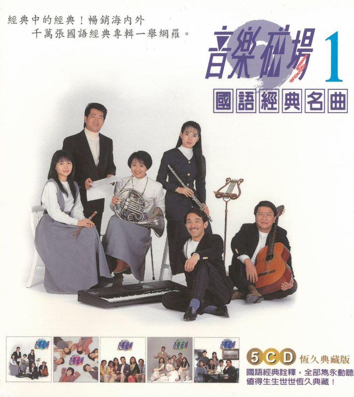 音樂磁場國語經典(壹) 5CD