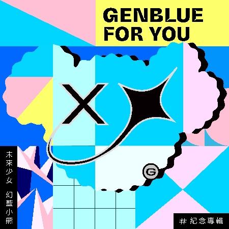 未來少女 幻藍小熊 /（GENBLUE) 紀念專輯「For You」 預購限定版