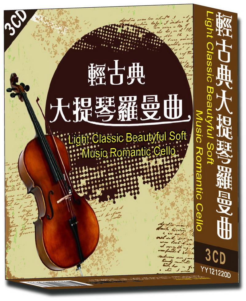 輕古典大提琴羅曼曲 3CD