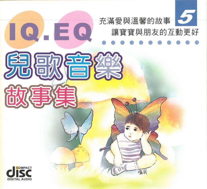 IQ EQ兒童音樂故事集(5)
