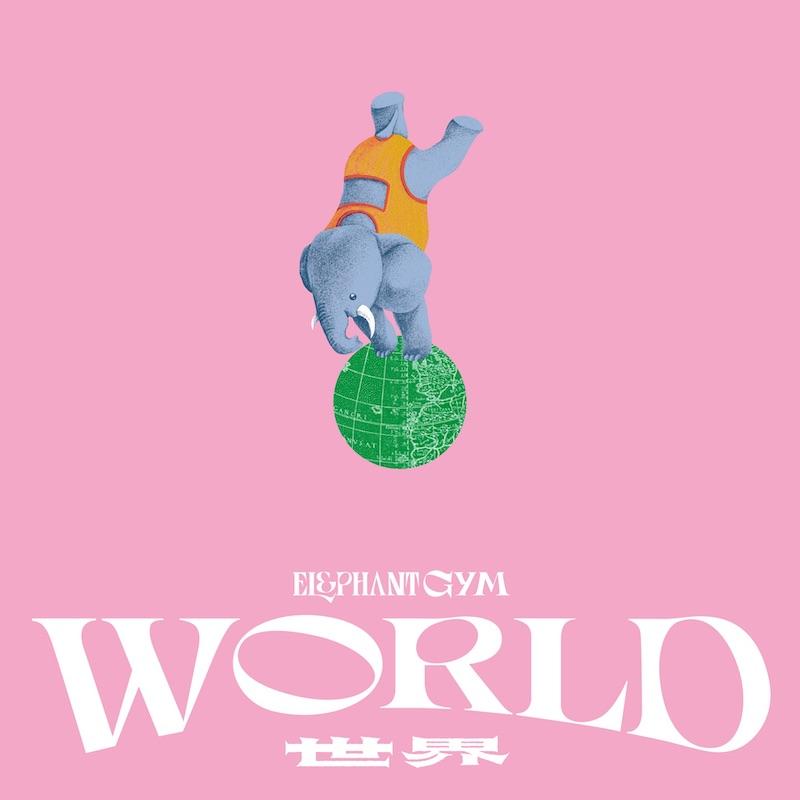 大象體操《世界 World》