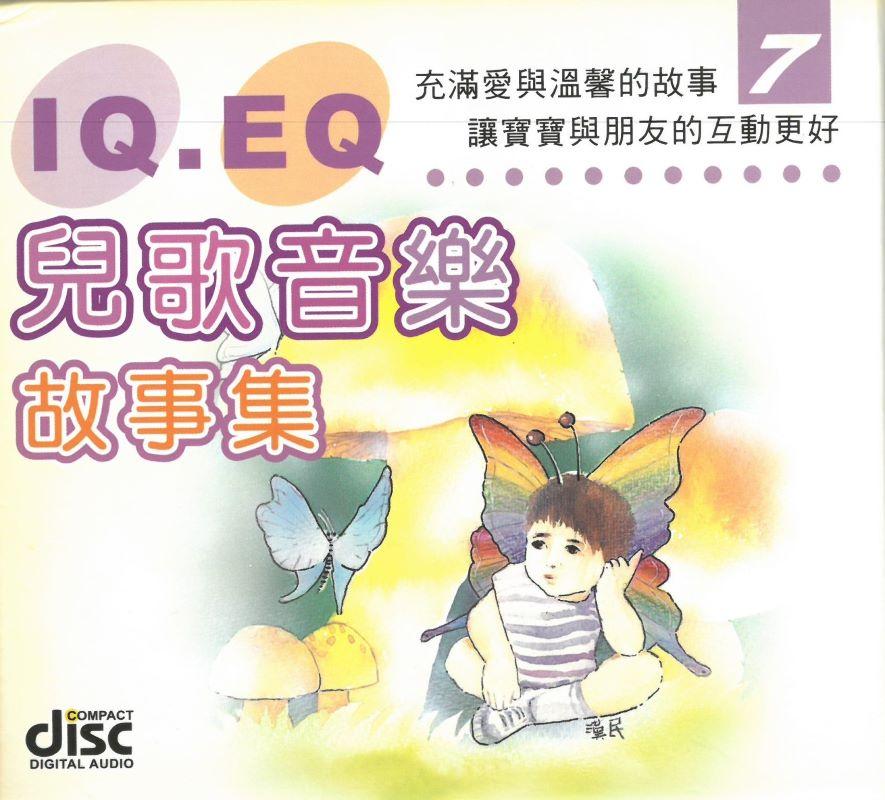 IQ EQ兒童音樂故事集(7)