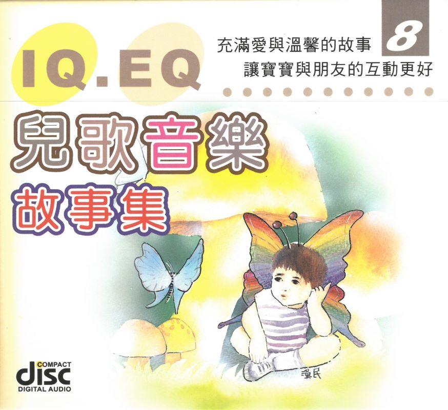 IQ EQ兒童音樂故事集(8)