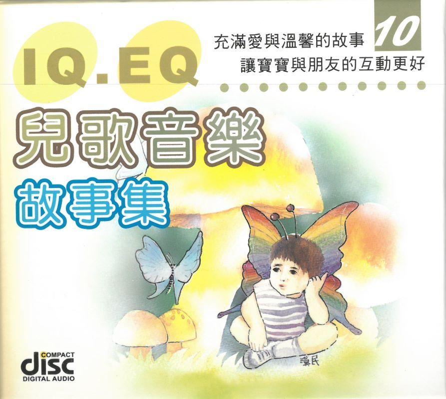 IQ EQ兒歌音樂故事集(10)