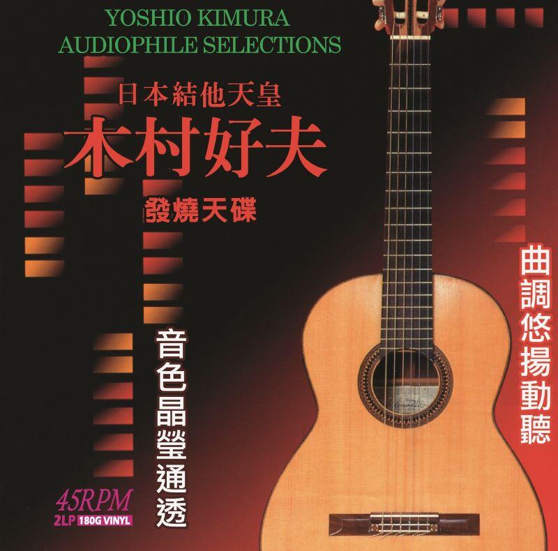 木村好夫Yoshio Kimura Vol.1日本結他天皇 180G 45轉2LP(限台灣)