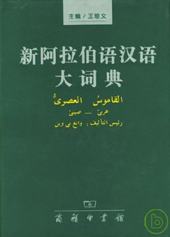 新阿拉伯語漢語大詞典