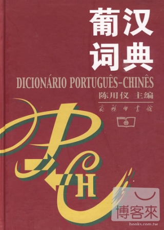 葡漢詞典