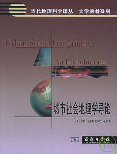城市社會地理學導論