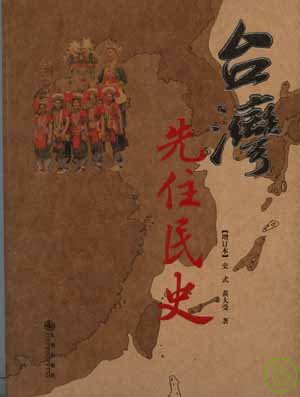 台灣先住民史（增訂本）