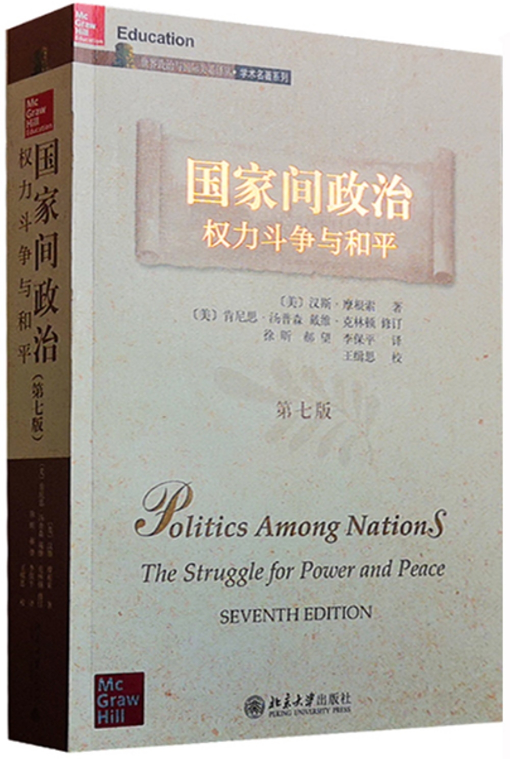 國家間政治：權力斗爭與和平