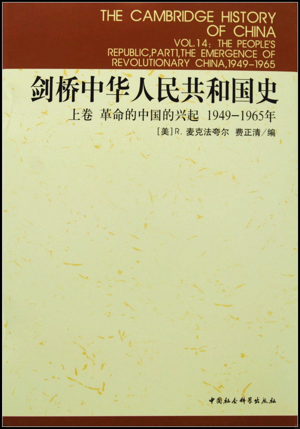 劍橋中華人民共和國史‧上卷‧革命的中國的興起（1949~1965年）