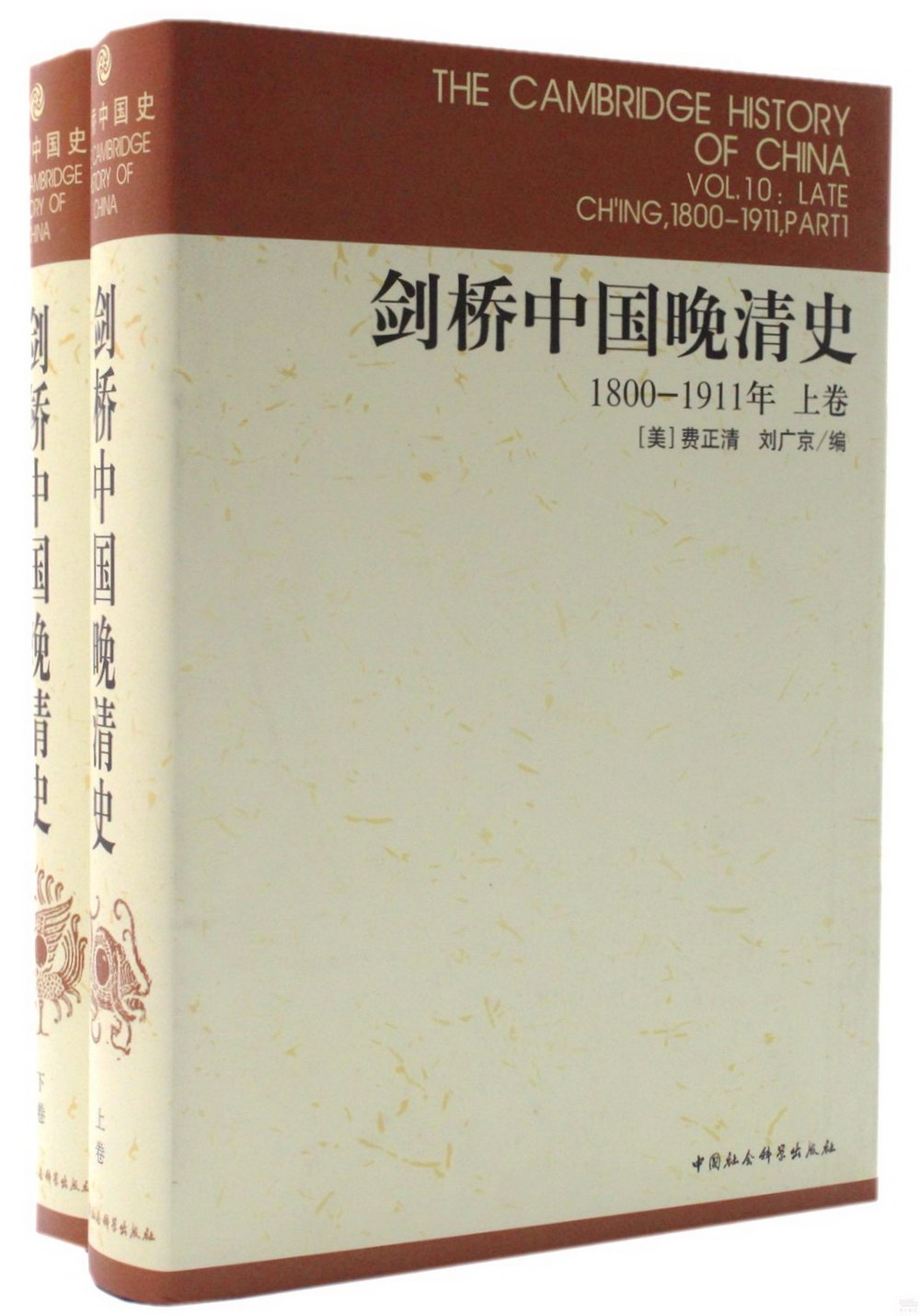 1800－1911年劍橋中國晚清史（全二冊）