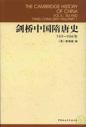 589~906年劍橋中國隋唐史