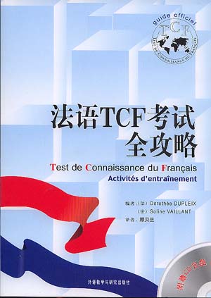 法語TCF考試全攻略（附贈CD）