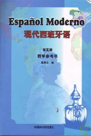 現代西班牙語（第五冊‧教學參考書）