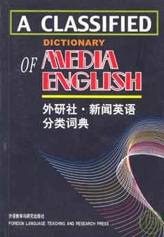 外研社·新聞英語分類詞典