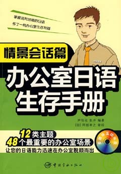 辦公室日語生存手冊：情景會話篇·中級(附贈MP3)