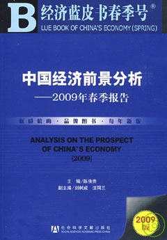中國經濟前景分析︰2009年春季報告(附贈光盤)