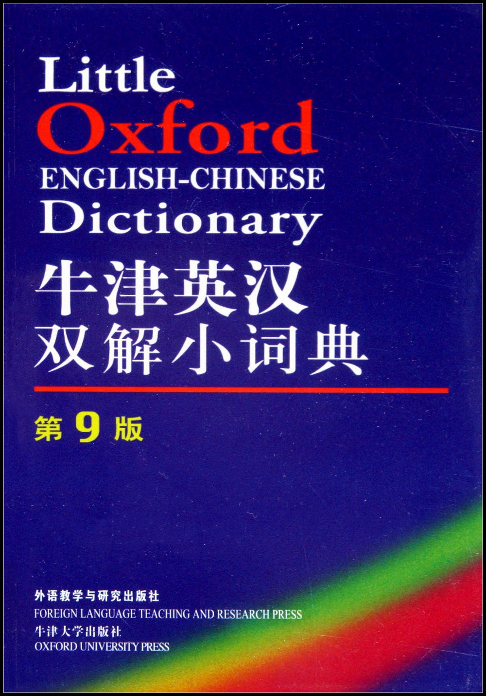 牛津英漢雙解小詞典