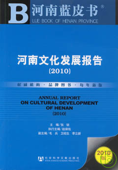 河南文化發展報告（2010）