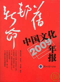 舊邦新命︰中國文化年報(2009年版)