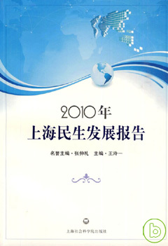 2010年上海民生發展報告