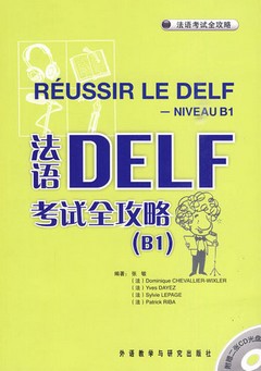 法語DELF考試全攻略.B1（附贈CD光盤）