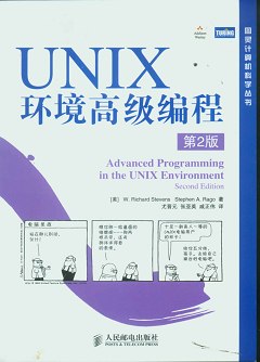 UNIX環境高級編程