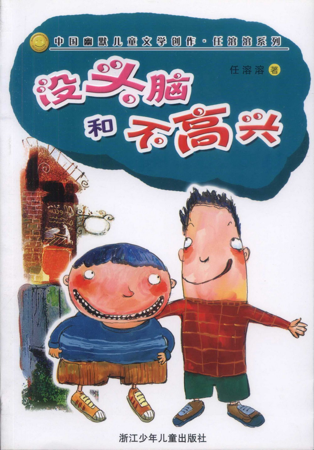 中國幽默兒童文學創作·任溶溶系列-沒頭腦和不高興