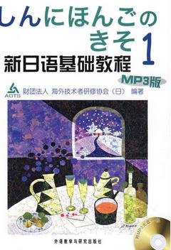 新日語基礎教程 1(MP3版)