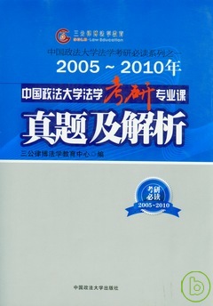 2005~2010年中國政法大學法學考研專業課真題及解析