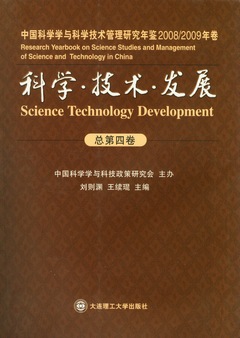 科學‧技術‧發展︰中國科學學與科學技術管理研究年鑒‧2008/2009年卷(總第四卷)