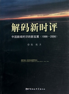 解碼新時評︰中國新聞時評的新發展(1996-2006)