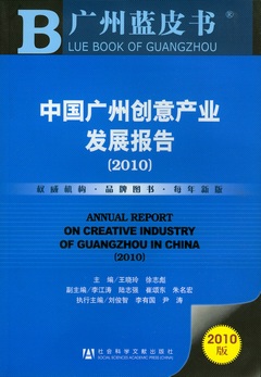 中國廣州創意產業發展報告（2010）