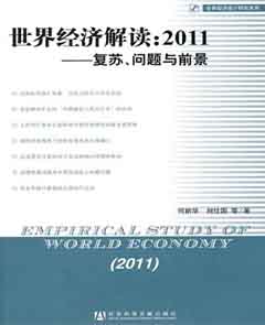 世界經濟解讀︰2011-復蘇、問題與前景